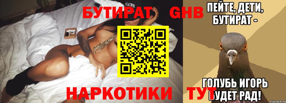 БУТИРАТ 1.4BDO  Вход с VPN  Щёлково 